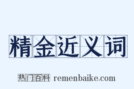 精金近义词是什么意思的图片